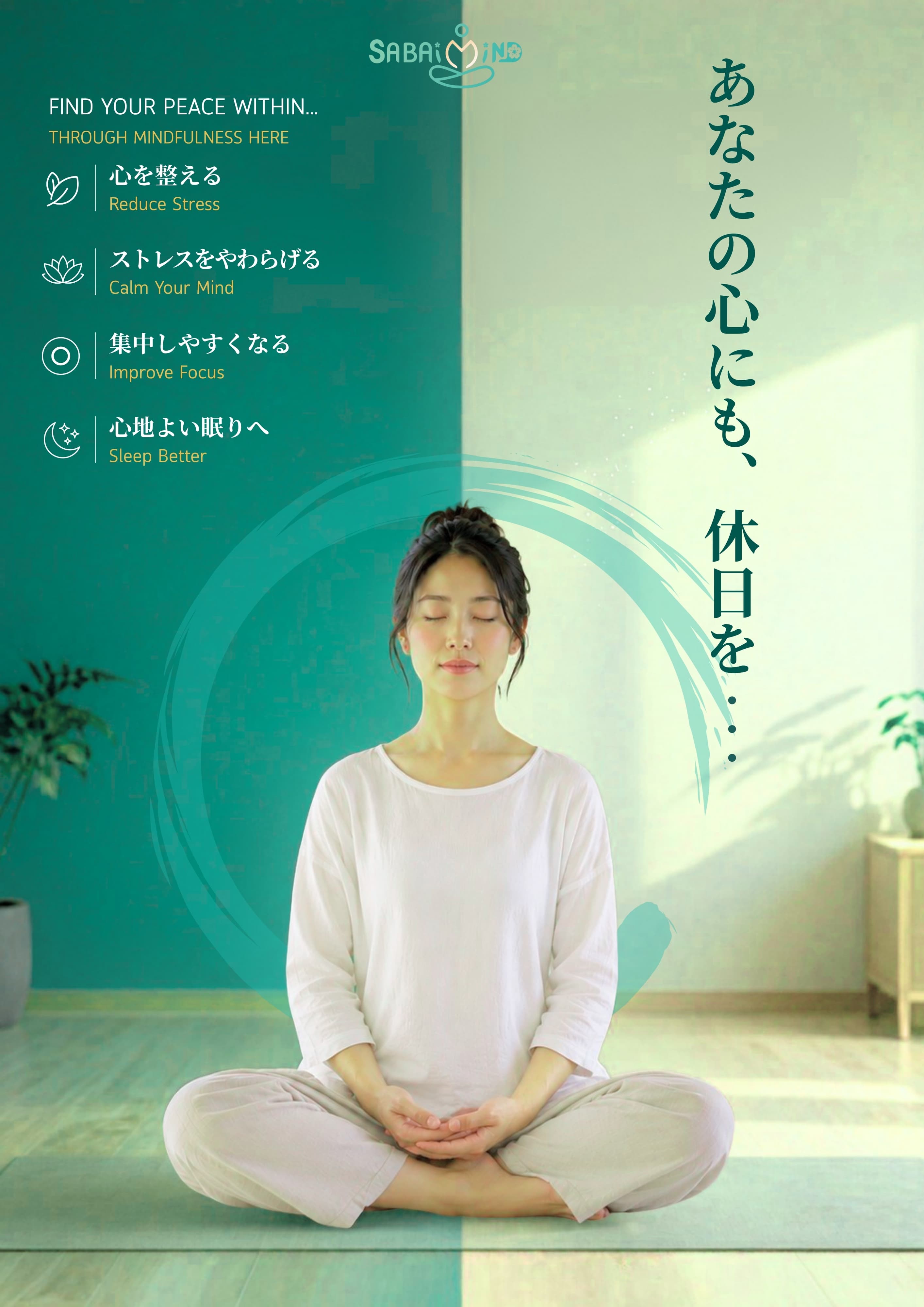 瞑想する女性と「あなたの心にも、休日を」のメッセージが入ったサバーイマインドの瞑想会イメージ