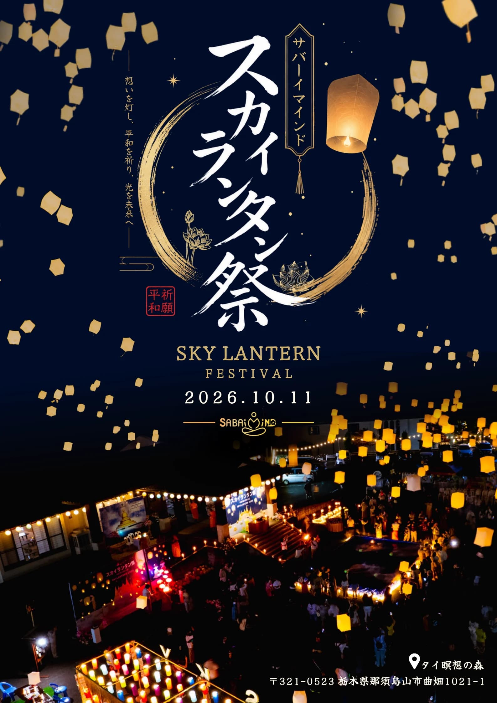 サバーイマインド スカイランタン祭り2026 メインポスター