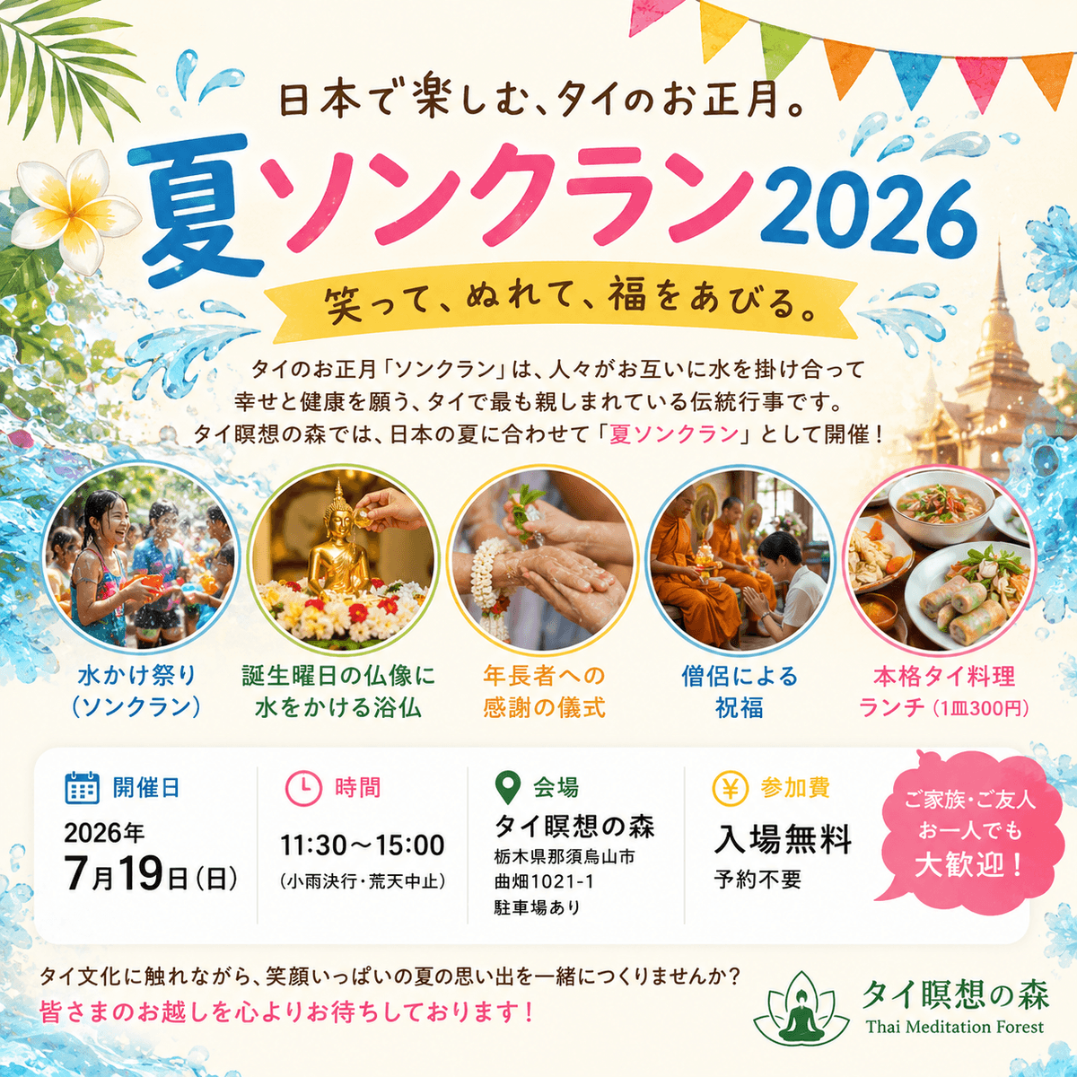 2026夏ソンクラン】栃木で楽しむタイの水かけ祭り｜タイ瞑想の森（那須烏山市）