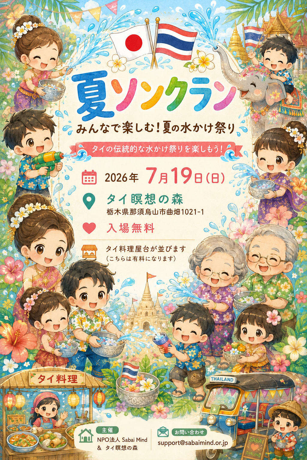 ソンクラン祭り 2026　開催のお知らせ