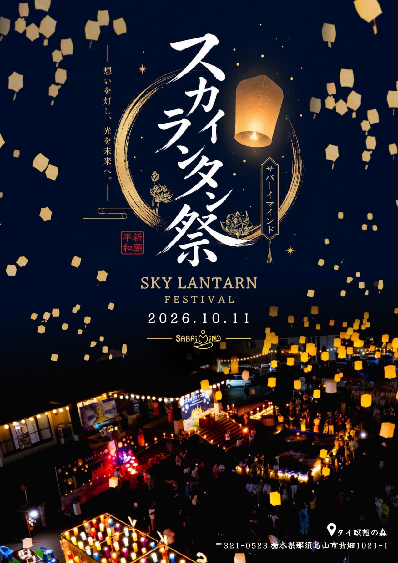 スカイランタン祭 2026