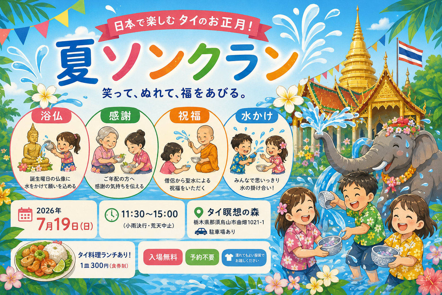 【2026夏ソンクラン】栃木で楽しむタイの水かけ祭り|タイ瞑想の森(那須烏山市)