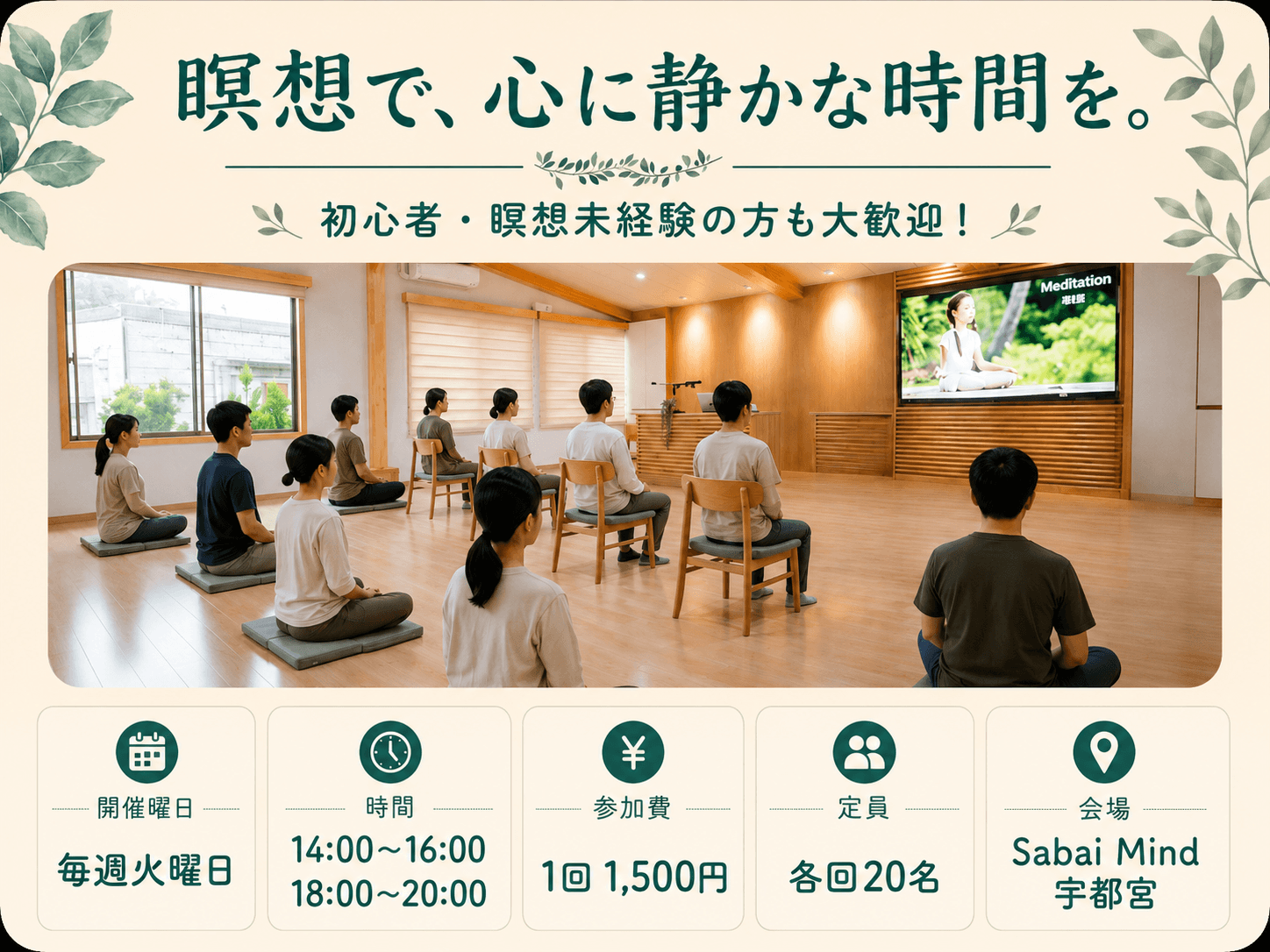 初めての方も、1回から参加できる瞑想会